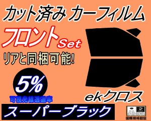 【送料無料】フロント (s) ekクロス B30系 (5%) カット済みカーフィルム 運転席 助手席 三角窓 左右セット スモークフィルム フロントド