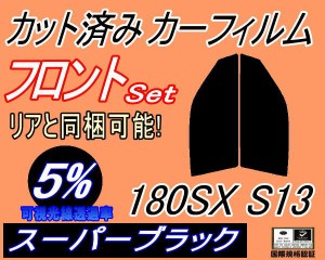 【送料無料】フロント (s) 180SX S13 (5%) カット済みカーフィルム 運転席 助手席 三角窓 左右セット スモークフィルム フロントドア 車