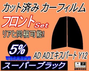 フロント (s) AD ADエキスパート Y12 (5%) カット済みカーフィルム 運転席 助手席 三角窓 左右セット スモークフィルム フロントドア 車