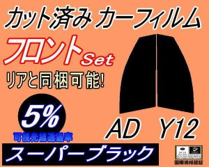 フロント (s) AD Y12 (5%) カット済みカーフィルム 運転席 助手席 三角窓 左右セット スモークフィルム フロントドア 車種別 スモーク 車