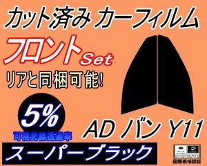 【送料無料】フロント (s) ADバン Y11 (5%) カット済みカーフィルム 運転席 助手席 三角窓 左右セット スモークフィルム フロントドア 車