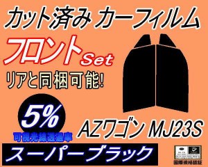 【送料無料】フロント (s) 23系 AZワゴン MJ23S (5%) カット済みカーフィルム 運転席 助手席 三角窓 左右セット スモークフィルム フロン