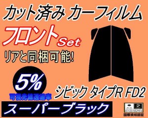 【送料無料】フロント (s) シビック タイプR FD2 (5%) カット済みカーフィルム 運転席 助手席 三角窓 左右セット スモークフィルム フロ