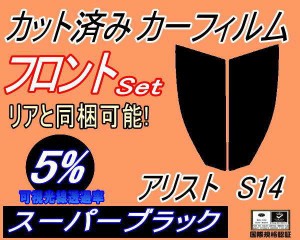 【送料無料】フロント (s) アリスト S14 (5%) カット済みカーフィルム 運転席 助手席 三角窓 左右セット スモークフィルム フロントドア 