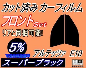 【送料無料】フロント (s) アルテッツァ E10 (5%) カット済みカーフィルム 運転席 助手席 三角窓 左右セット スモークフィルム フロント