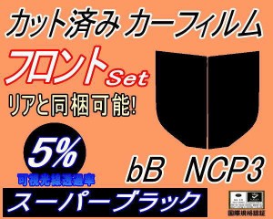 【送料無料】フロント (s) bB NCP3 (5%) カット済みカーフィルム 運転席 助手席 三角窓 左右セット スモークフィルム フロントドア 車種