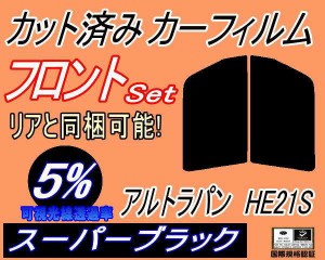 フロント (s) アルトラパン HE21S (5%) カット済みカーフィルム 運転席 助手席 三角窓 左右セット スモークフィルム フロントドア 車種別