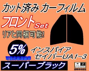 【送料無料】フロント (s) インスパイア セイバー UA1-3 (5%) カット済みカーフィルム 運転席 助手席 三角窓 左右セット スモークフィル