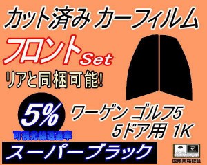 【送料無料】フロント (s) ワーゲン ゴルフ5 5ドア 1K (5%) カット済みカーフィルム 運転席 助手席 三角窓 左右セット スモークフィルム 