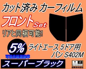 フロント (s) ライトエース 5ドア バン S402M (5%) カット済みカーフィルム 運転席 助手席 三角窓 左右セット スモークフィルム フロント