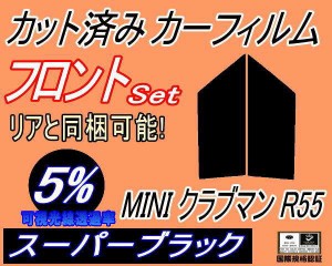 【送料無料】フロント (s) MINI クラブマン R55 (5%) カット済みカーフィルム 運転席 助手席 三角窓 左右セット スモークフィルム フロン