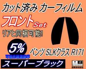 【送料無料】フロント (s) ベンツ SLKクラス R171 (5%) カット済みカーフィルム 運転席 助手席 三角窓 左右セット スモークフィルム フロ