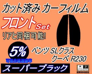 フロント (s) ベンツ SLクラス クーペ R230 (5%) カット済みカーフィルム 運転席 助手席 三角窓 左右セット スモークフィルム フロントド