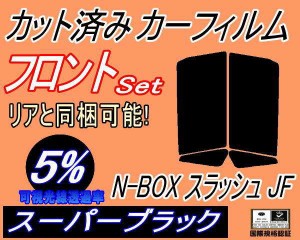 フロント (s) N-BOX スラッシュ JF (5%) カット済みカーフィルム 運転席 助手席 三角窓 左右セット スモークフィルム フロントドア 車種