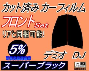 【送料無料】フロント (s) デミオ DJ (5%) カット済みカーフィルム 運転席 助手席 三角窓 左右セット スモークフィルム フロントドア 車