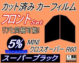 フロント (s) MINI クロスオーバー R60 (5%) カット済みカーフィルム 運転席 助手席 三角窓 左右セット スモークフィルム フロントドア 