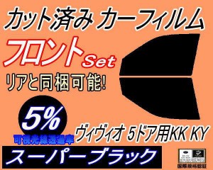 【送料無料】フロント (s) ヴィヴィオ 5ドア KK KY (5%) カット済みカーフィルム 運転席 助手席 三角窓 左右セット スモークフィルム フ