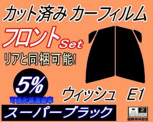 【送料無料】フロント (s) ウィッシュ E1 (5%) カット済みカーフィルム 運転席 助手席 三角窓 左右セット スモークフィルム フロントドア