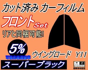 【送料無料】フロント (s) ウイングロード Y11 (5%) カット済みカーフィルム 運転席 助手席 三角窓 左右セット スモークフィルム フロン