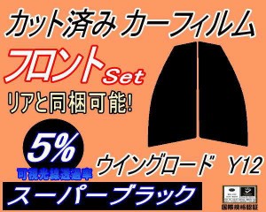 【送料無料】フロント (s) ウイングロード Y12 (5%) カット済みカーフィルム 運転席 助手席 三角窓 左右セット スモークフィルム フロン