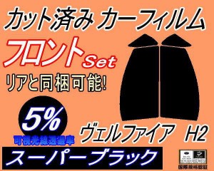 【送料無料】フロント (s) ヴェルファイア H2 (5%) カット済みカーフィルム 運転席 助手席 三角窓 左右セット スモークフィルム フロント