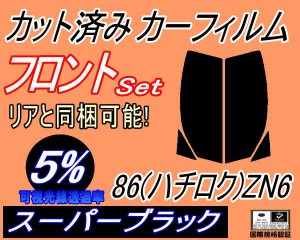 【送料無料】フロント (s) 86 (ハチロク) ZN6 (5%) カット済みカーフィルム 運転席 助手席 三角窓 左右セット スモークフィルム フロント