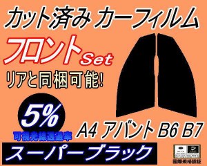 【送料無料】フロント (s) A4 アバント B6 B7 (5%) カット済みカーフィルム 運転席 助手席 三角窓 左右セット スモークフィルム フロント