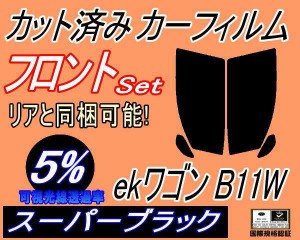 【送料無料】フロント (s) ekワゴン B11W (5%) カット済みカーフィルム 運転席 助手席 三角窓 左右セット スモークフィルム フロントドア