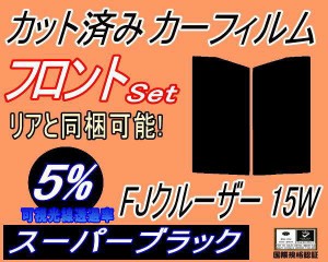 フロント (s) FJクルーザー 15W (5%) カット済みカーフィルム 運転席 助手席 三角窓 左右セット スモークフィルム フロントドア 車種別 