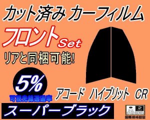 【送料無料】フロント (s) アコードハイブリッド CR (5%) カット済みカーフィルム 運転席 助手席 三角窓 左右セット スモークフィルム フ