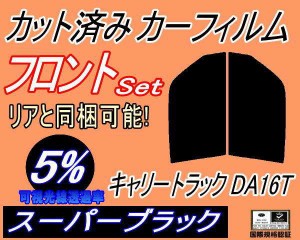 フロント (s) キャリートラック DA16T (5%) カット済みカーフィルム 運転席 助手席 三角窓 左右セット スモークフィルム フロントドア 車