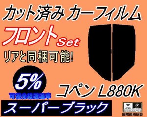 【送料無料】フロント (s) コペン L880K (5%) カット済みカーフィルム 運転席 助手席 三角窓 左右セット スモークフィルム フロントドア 