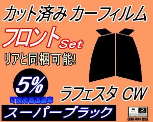 【送料無料】フロント (s) ラフェスタ CW (5%) カット済みカーフィルム 運転席 助手席 三角窓 左右セット スモークフィルム フロントドア