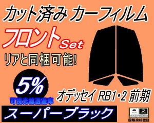 【送料無料】フロント (s) オデッセイ RB1・2 前期 (5%) カット済みカーフィルム 運転席 助手席 三角窓 左右セット スモークフィルム フ