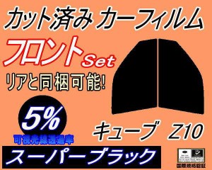 【送料無料】フロント (s) キューブ Z10 (5%) カット済みカーフィルム 運転席 助手席 三角窓 左右セット スモークフィルム フロントドア 