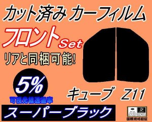 【送料無料】フロント (s) キューブ Z11 (5%) カット済みカーフィルム 運転席 助手席 三角窓 左右セット スモークフィルム フロントドア 