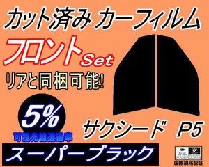 【送料無料】フロント (s) サクシード P5 (5%) カット済みカーフィルム 運転席 助手席 三角窓 左右セット スモークフィルム フロントドア