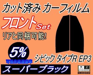 【送料無料】フロント (s) シビック タイプR EP3 (5%) カット済みカーフィルム 運転席 助手席 三角窓 左右セット スモークフィルム フロ