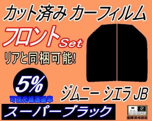 【送料無料】フロント (s) ジムニー シエラ JB (5%) カット済みカーフィルム 運転席 助手席 三角窓 左右セット スモークフィルム フロン