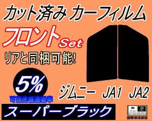 【送料無料】フロント (s) ジムニー JA1 JA2 (5%) カット済みカーフィルム 運転席 助手席 三角窓 左右セット スモークフィルム フロント