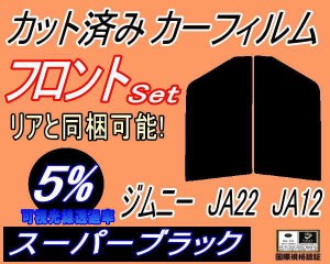 フロント (s) ジムニー JA22 JA12 (5%) カット済みカーフィルム 運転席 助手席 三角窓 左右セット スモークフィルム フロントドア 車種別