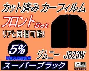 【送料無料】フロント (s) ジムニー JB23W (5%) カット済みカーフィルム 運転席 助手席 三角窓 左右セット スモークフィルム フロントド