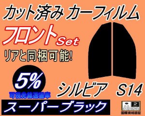 【送料無料】フロント (s) シルビア S14 (5%) カット済みカーフィルム 運転席 助手席 三角窓 左右セット スモークフィルム フロントドア 