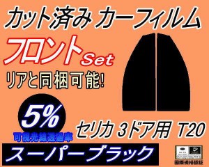 【送料無料】フロント (s) セリカ 3ドア T20 (5%) カット済みカーフィルム 運転席 助手席 三角窓 左右セット スモークフィルム フロント