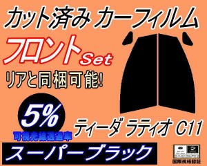 【送料無料】フロント (s) ティーダラティオ C11 (5%) カット済みカーフィルム 運転席 助手席 三角窓 左右セット スモークフィルム フロ