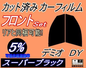 フロント (s) デミオ DY (5%) カット済みカーフィルム 運転席 助手席 三角窓 左右セット スモークフィルム フロントドア 車種別 スモーク