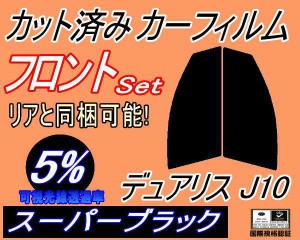 【送料無料】フロント (s) デュアリス J10 (5%) カット済みカーフィルム 運転席 助手席 三角窓 左右セット スモークフィルム フロントド