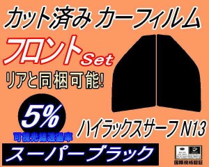 【送料無料】フロント (s) ハイラックスサーフ N13 (5%) カット済みカーフィルム 運転席 助手席 三角窓 左右セット スモークフィルム フ