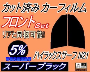 【送料無料】フロント (s) ハイラックスサーフ N21 (5%) カット済みカーフィルム 運転席 助手席 三角窓 左右セット スモークフィルム フ