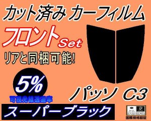 【送料無料】フロント (s) パッソ C3 (5%) カット済みカーフィルム 運転席 助手席 三角窓 左右セット スモークフィルム フロントドア 車